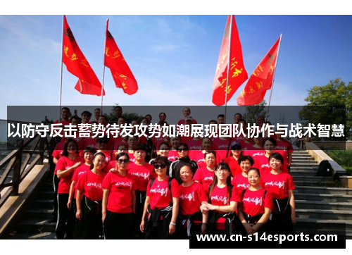 以防守反击蓄势待发攻势如潮展现团队协作与战术智慧
