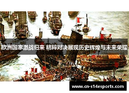 欧洲国家激战归来 精粹对决展现历史辉煌与未来荣耀