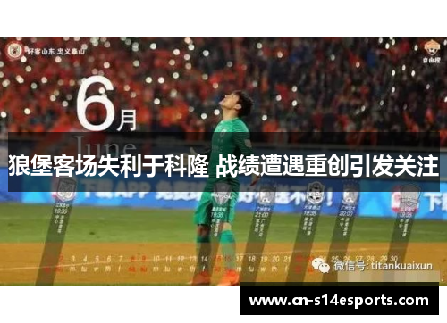 狼堡客场失利于科隆 战绩遭遇重创引发关注