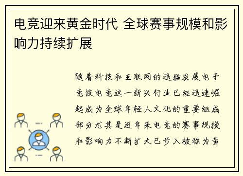 电竞迎来黄金时代 全球赛事规模和影响力持续扩展