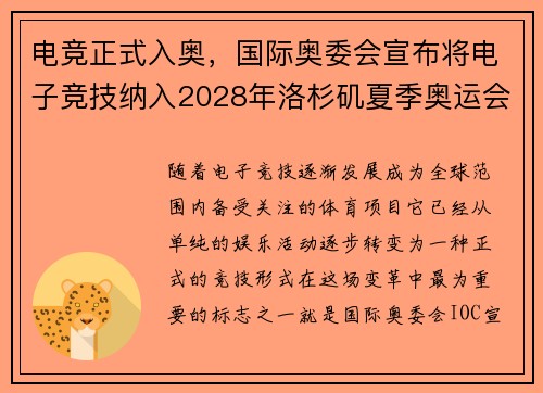 电竞正式入奥，国际奥委会宣布将电子竞技纳入2028年洛杉矶夏季奥运会正式项目