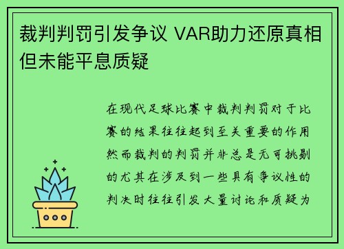 裁判判罚引发争议 VAR助力还原真相但未能平息质疑