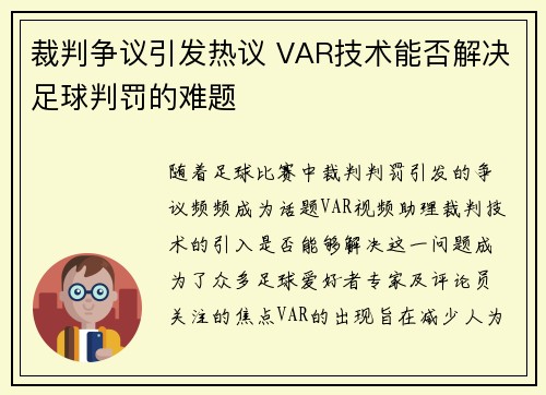 裁判争议引发热议 VAR技术能否解决足球判罚的难题