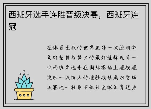 西班牙选手连胜晋级决赛，西班牙连冠