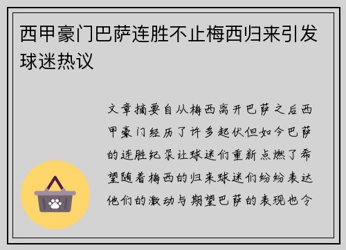西甲豪门巴萨连胜不止梅西归来引发球迷热议