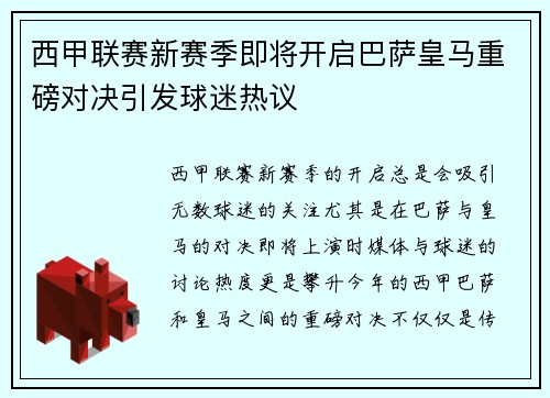 西甲联赛新赛季即将开启巴萨皇马重磅对决引发球迷热议