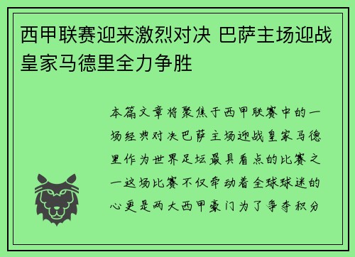 西甲联赛迎来激烈对决 巴萨主场迎战皇家马德里全力争胜