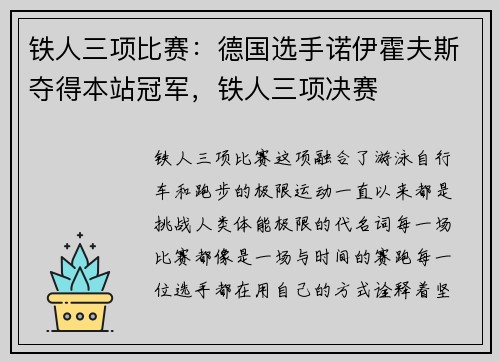 铁人三项比赛:德国选手诺伊霍夫斯夺得本站冠军,铁人三项决赛