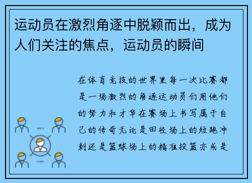 运动员在激烈角逐中脱颖而出,成为人们关注的焦点,运动员的瞬间