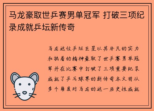 马龙豪取世乒赛男单冠军 打破三项纪录成就乒坛新传奇